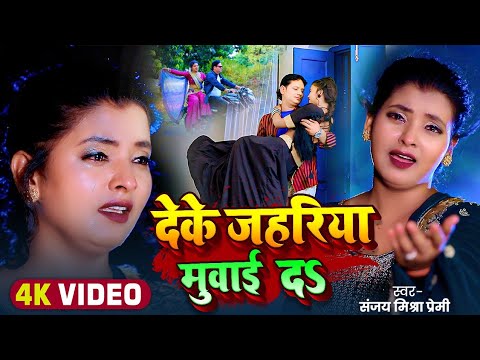 #Video | देके जहरिया मुवाई दS | दर्दनाक सॉन्ग #Sanjay Mishra Premi, Ft #Ritu Chauhan | Bhojpuri Song