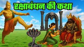 Raksha Bandhan 2025 रक्षा बंधन की पौराणिक कथा | क्यों मनाया जाता है रक्षा बंधन? और उसका महत्व