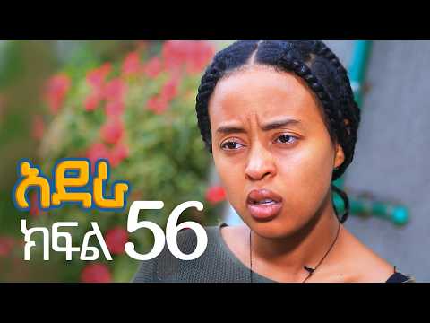 አደራ ክፍል 56