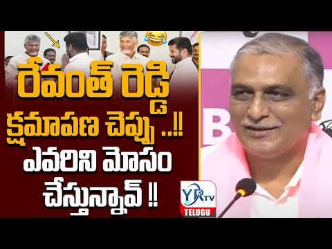 రేవంత్ రెడ్డి క్షమాపణ చెప్పు ..!! ఎవరిని మోసం చేస్తున్నావ్ !! || Harish Rao  Comments On Cm Revanth