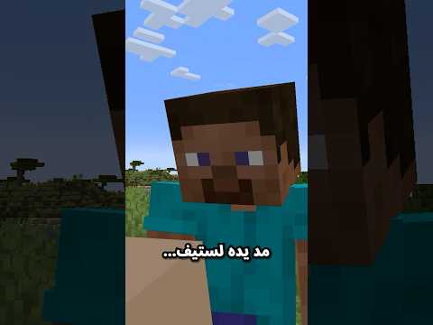 قدرة ستيف الخارقة 😮 #minecraft #ماين_كرافت