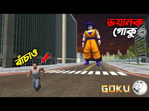 শহরে ভয়ানক গোকু এসে গেছে! কে তাকে থামাবে? শহর ধ্বংসের মুখে😨 Terrible Goku in our city GTA 5 !!