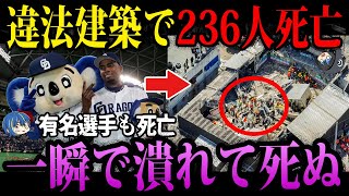 【ゆっくり解説】違法建築で236人死亡。「Jet Set」ナイトクラブ屋根崩落事故