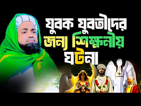 যুবক যুবতীদের শিক্ষণীয় ঘটনা । শাইখুল হাদীস মাওঃ আব্দুল মাজীদ । নতুন ওয়াজ 2025 ।