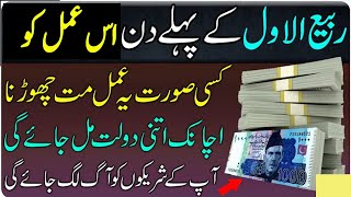 Rabi Ul Awal Ka Chand Dekh Kar Wazifa  Mushkilat Ka Hal, Rizq Aur Barkat Ka Amal Ka Wazifa 2025