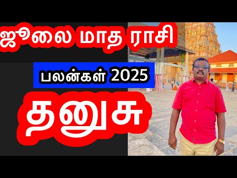 🔴2025 July  Month Rasi Palan /தனுசு    /Thanusu   /#astrologyjayakumar#astropapers