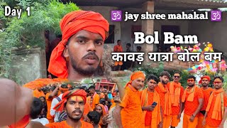 कावड़ यात्रा Day 1 🚩 | बोल बम बोल बम 🔱 | हर हर महादेव 🙏 #Bholenath #Shivbhakt