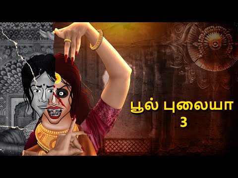 பூல் புலையா 3 | Stories in Tamil | Tamil Horror Stories | Tamil Stories | Bedtime Stories