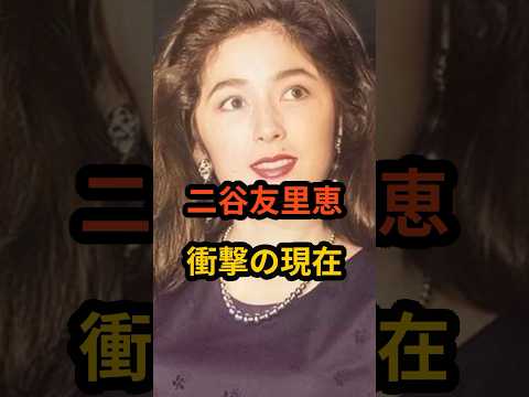 二谷友里恵 衝撃の現在 #芸能人 #昭和のアイドル #家庭教師のトライ #二谷友里恵 #shorts