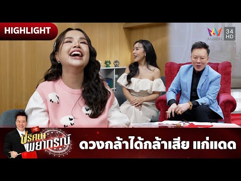 เจนนี่ ได้หมดถ้าสดชื่น ดวงกล้าได้กล้าเสีย แก่แดด | ปริศนาพยากรณ์ HIGHLIGHT