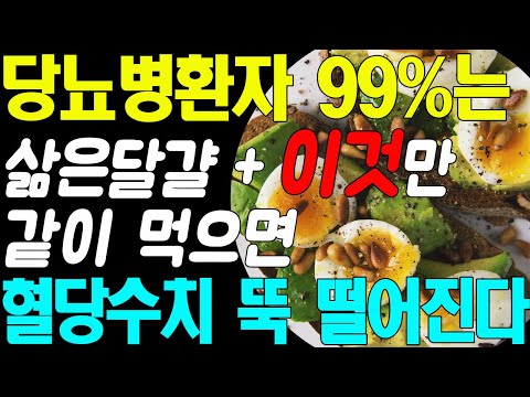 매일 아침에 삶은 달걀과 '이것'만 같이 먹으면 당뇨병99%는 싹 사라집니다! 삶은 달걀로 혈당수치 쑥 내리는 방법 총정리