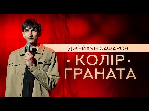 ДЖЕЙХУН САФАРОВ - КОЛІР ГРАНАТА / СОЛЬНИЙ СТЕНДАП