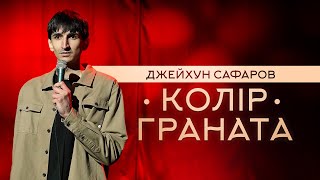 ДЖЕЙХУН САФАРОВ - КОЛІР ГРАНАТА / СОЛЬНИЙ СТЕНДАП