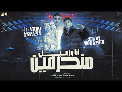 جديد مهرجان "  أنا وزميلي منحرفين "  عبدو اسباني & شادي محمد | توزيع جاوا | مهرجانات 2025