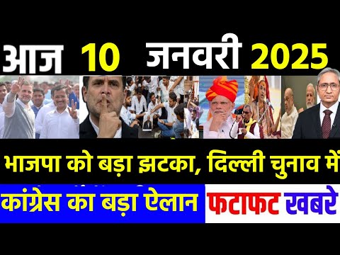 10 January 2025 | din bhar ki khabar | hindi news india news| Loksabha, rahul gandhi news