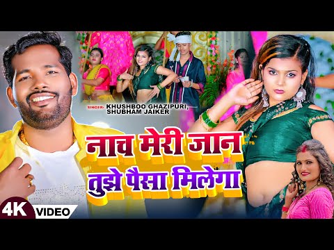 #Video | #Rakesh Yadav | नाच मेरी जान तुझे पैसा मिलेगा | #Antra Singh Priyanka | Bhojpuri Song 2024