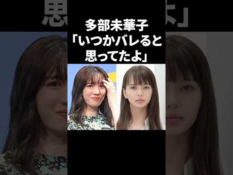 多部未華子「いつかバレると思ってたよ」 #shorts #芸能人