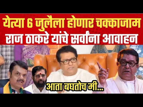 Raj Thackeray Live | राज ठाकरे यांचे सर्व राजकीय पक्षांना आवाहन | मनसे | हिंदी सक्ती विरोधात मोर्चा