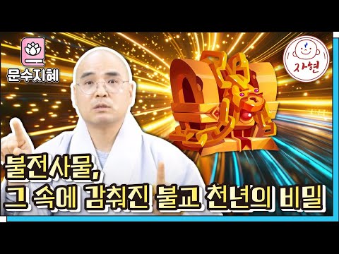 [문수지혜]불전사물, 그 속에 감춰진 불교 천년의 비밀