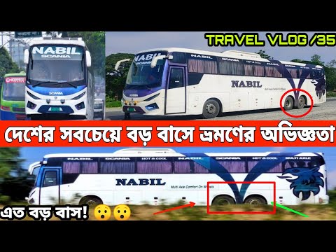 দেশের সবচেয়ে লম্বা বাসে রংপুর ভ্রমণের অভিজ্ঞতা।২ কোটি টাকার ৮ চাকার বাসে এই প্রথম ভ্রমণ