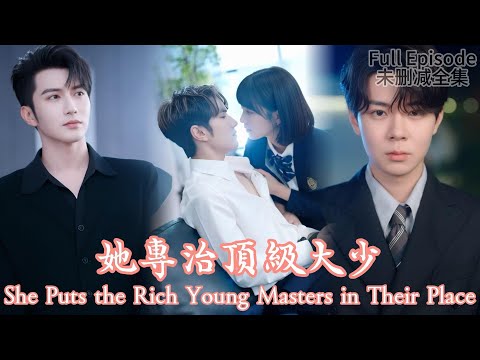She Puts the Rich Young Masters in Their Place《她專治頂級大少》#dramachina