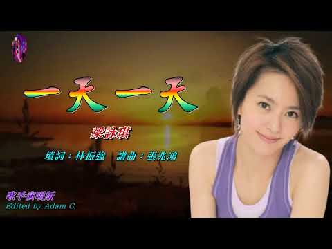 一天一天   梁詠琪〈歌手演唱 HD版〉