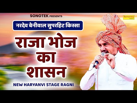 राजा भोज का शासन | नरदेव बेनीवाल सुपरहिट किस्सा | New Haryanvi Stage Ragni | Nardev Beniwal Sonotek