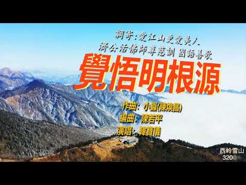 韓寶儀【覺悟明根源】調寄(愛江山更愛美人) 濟公活佛師尊慈訓 國語善歌[중국노래]한보의【HAN BAO YI】『MUSIC VIDEO』90年代經典國語懷舊金曲新馬歌後華語老歌精選流行好歌甜美柔情