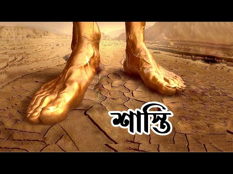 ★ জাহা'ন্নামের শা'স্তি || জাহা'ন্নামের সা'প || জাহা'ন্নামের খাদ্য কি