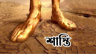 ★ জাহা'ন্নামের শা'স্তি || জাহা'ন্নামের সা'প || জাহা'ন্নামের খাদ্য কি