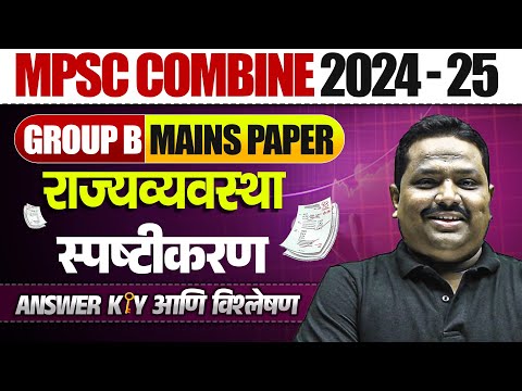 गट ब मुख्य परीक्षा राज्यव्यवस्था पेपर कसा होता? | MPSC Combine Group B Mains 2024 Paper Analysis