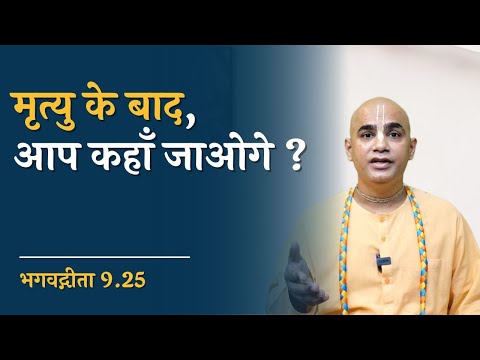 मृत्यु के बाद आप कहाँ जाओगे? || Gita 9.25 || Chakravarti Das