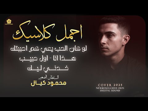 أجمل كلاسيك # لو كان الحب يعي كم احببتك - هذا انا - اول حبيب - خدني ليك || محمود كيال 2025