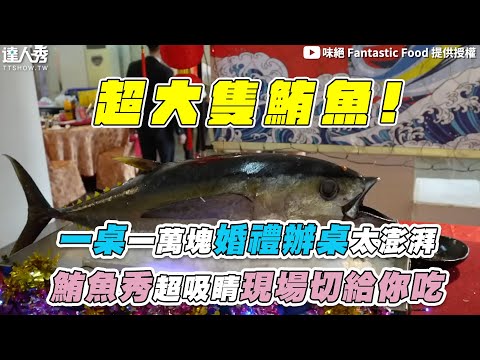 【一桌一萬塊婚禮辦桌太澎湃 鮪魚秀超吸睛現場切給你吃】｜@味絕 Fantastic Food