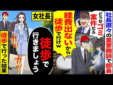 【スカッと】社長直々に任された重要商談で部長に「どうせゴミ案件だろ？」「経費出ないから徒歩で行けw」→女社長「徒歩で行きましょう」「絶対許さない」【漫画】【アニメ】【スカッとする話】【2ch】