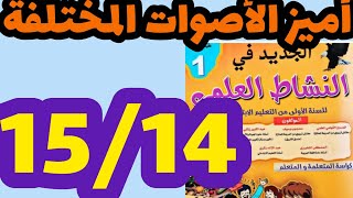 أميز الأصوات المختلفة الجديد في النشاط العلمي المستوى الأول صفحة:15/14