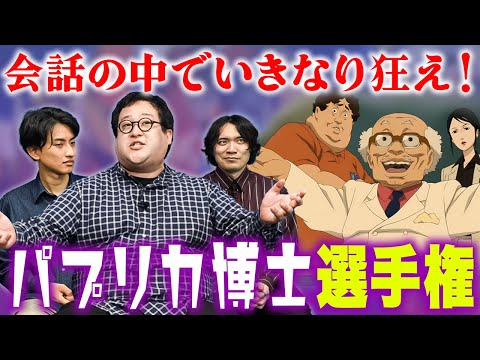 『パプリカ』の所長みたいに理解不能で異常なセリフを言い続けろ！