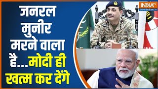 General Asim Munir मरने वाला है...PM Modi ही ख़त्म कर देंगे | India Vs Pakistan | India