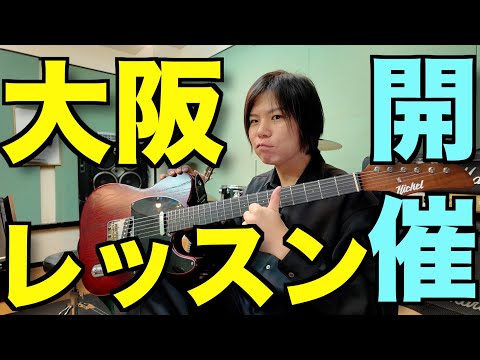 受講者募集開始!!大阪十三でマンツーマンレッスン&グループクリニック開催！【ギター初心者集まれ】