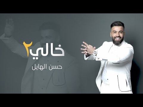 حسن الهايل - خالي 2 | 2024 | Hasan Alhayel - Kale 2 (Official Music Video)