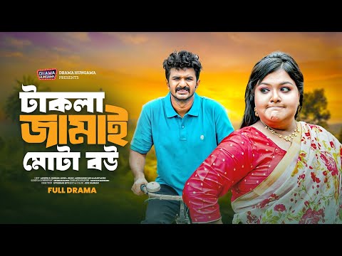Takla Jamai Mrs Bombat (টাকলা জামাই মিসেস বোম্বাট) | Musfiq R. Farhan, Anika Khan | Bangla Drama