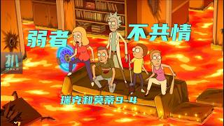 瑞克和莫蒂9-4补发：把弱者推向深渊的，往往是另一个弱者！