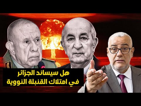 هل سيساند عبد الاله بن كيران الجزائر في بناء مشروع نووي و الحصول على القنبلة النووية