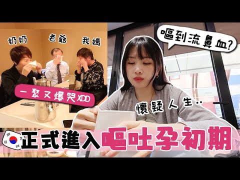 VLOG 🇰🇷 正式開展每天嘔吐人生🤮... 還流鼻血嚇死😨_! 港韓兩家人講起未來孫子又爆哭🤣 讓韓國家人第一次試吃湯圓! 🐝 Mira 咪拉