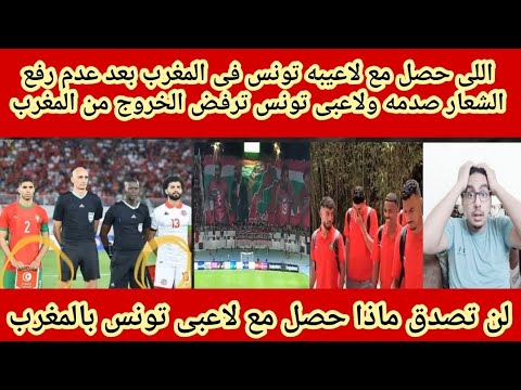 اللى حصل مع لاعيبه تونس فى المغرب بعد عدم رفع الشعار صدمه 🔴ولاعبى تونس ترفض الخروج من المغرب ‼️