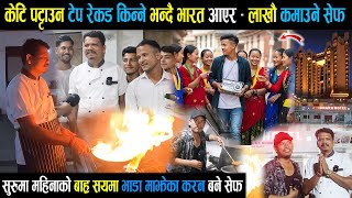 केटि पट्टाउन टेप रेकड किन्ने भन्दै भारत आएर -  सुरुमा महिनाको बाह्र सयमा भाडा मझेका करन बने सेफ