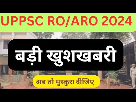 BIG BREAKING NEWS - UPPPSC RO ARO बड़ी खुशखबरी अब तो मुस्‍कुरा दीजिए