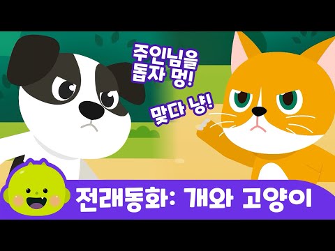 개와 고양이 | 전래동화 | 리틀신비 인기동화ㅣLittleShinbi