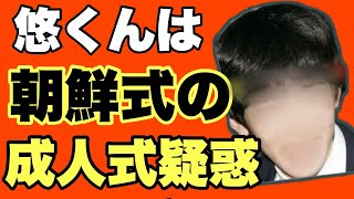 【悠仁さまが！】朝鮮式の成人式～切り抜き・質問コーナー平成7年8月17日その１
