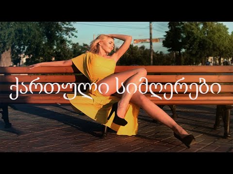 Qartuli Simgerebi  -  ქართული სიმღერები   #ქართულისიმღერები